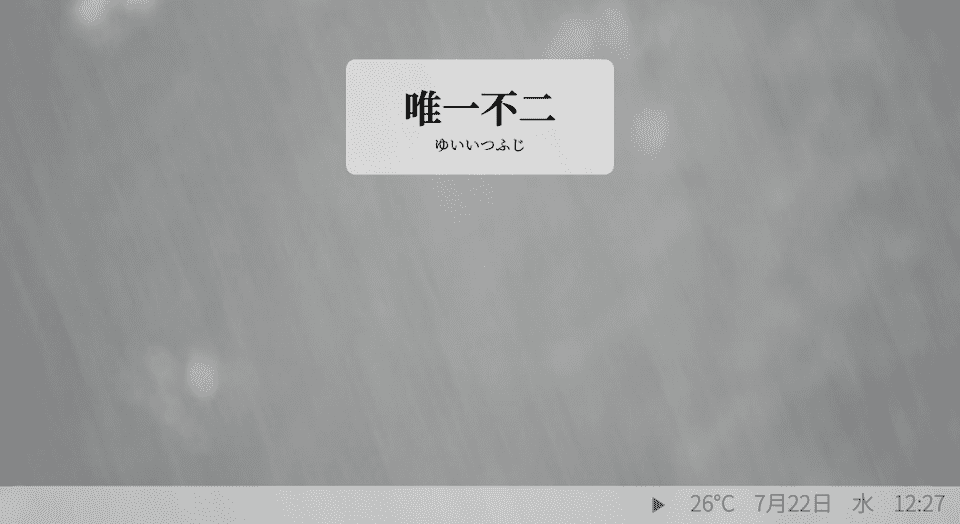 唯一不二 means "one and only"